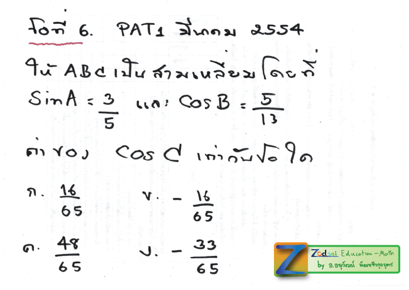 เฉลยข้อสอบ PAT1 มีนา 54 แบบละเอียด โดยอาจารย์อนุวัฒน์ 